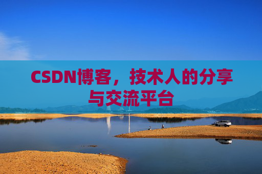 CSDN博客，技术人的分享与交流平台
