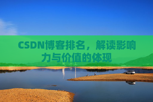 CSDN博客排名，解读影响力与价值的体现